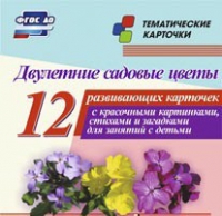Тематические карточки "Двулетние садовые цветы" - «globural.ru» - Санкт-Петербург