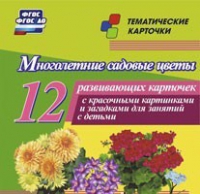 Тематические карточки "Многолетние садовые цветы" - «globural.ru» - Санкт-Петербург