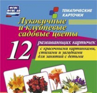 Тематические карточки "Луковичные и клубневые садовые цветы" - «globural.ru» - Санкт-Петербург
