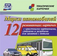 Тематические карточки "Марки автомобилей" - «globural.ru» - Санкт-Петербург