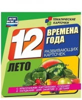 Развивающие игры-карточки "Времена года. Лето!" - «globural.ru» - Санкт-Петербург