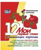 Тематические карточки "Мои первые слова" (красный цвет) - «globural.ru» - Санкт-Петербург