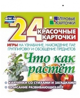 Развивающие игры-карточки "Что как растет" - «globural.ru» - Санкт-Петербург