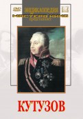 DVD художественный фильм "Кутузов" - «globural.ru» - Санкт-Петербург