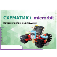 Набор для изучения основ программирования контроллеров "Схематик+ micro:bit" - «globural.ru» - Санкт-Петербург