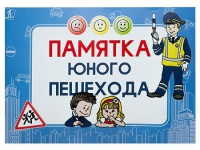 Блокнот "Памятка юного пешехода" - «globural.ru» - Санкт-Петербург