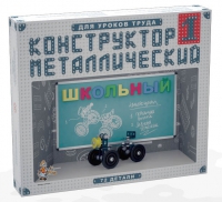 Конструктор металлический Школьный-1 (для уроков труда) 72 детали - «globural.ru» - Санкт-Петербург