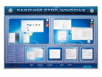 Интерактивный электрифицированный светодинамический стенд "Рабочий стол Windows, начало работы" - «globural.ru» - Санкт-Петербург