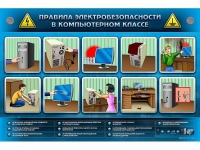 Интерактивный электрифицированный светодинамический стенд "Правила электробезопасности в компьютерном классе" - «globural.ru» - Санкт-Петербург
