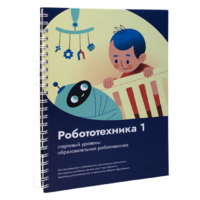Книга "Робототехника 1. Конструктор конспектов занятий  педагогам дополнительного и начального общего образования" - «globural.ru» - Санкт-Петербург
