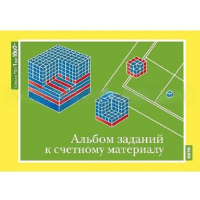 От 1 до 1000. Альбом заданий к счетному материалу. - «globural.ru» - Санкт-Петербург