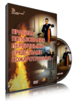 Электронное издание "Правила пользования первичными средствами пожаротушения: электронное видео-пособие" - «globural.ru» - Санкт-Петербург