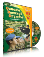Электронное издание "Основы Военной Службы" - «globural.ru» - Санкт-Петербург