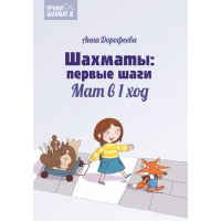 Дорофеева А. «Шахматы: первые шаги. Мат в 1 ход»  - «globural.ru» - Санкт-Петербург
