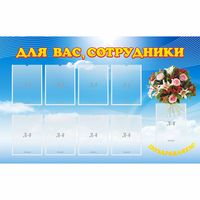 Стенд "Для вас сотрудники" - «globural.ru» - Санкт-Петербург