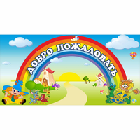 Стенд "Добро пожаловать" 1.2x0.6 - «globural.ru» - Санкт-Петербург