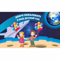 Стенд "Добро пожаловать в наш детский сад!" - «globural.ru» - Санкт-Петербург