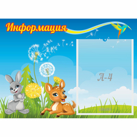Стенд "Информация" 0.55x0.4 - «globural.ru» - Санкт-Петербург