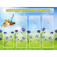 Стенд "Методическая работа" с 7 карманами - «globural.ru» - Санкт-Петербург