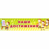 Стенд "Наши достижения" 1x0.25 - «globural.ru» - Санкт-Петербург