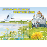 Стенд "Духовно-нравственное воспитание детей" - «globural.ru» - Санкт-Петербург