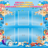 Стенд "Охрана труда и безопасность образовательного процесса" - «globural.ru» - Санкт-Петербург