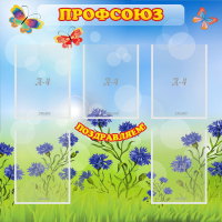Стенд "Профсоюз" с 5 карманами - «globural.ru» - Санкт-Петербург