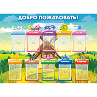 Стенд "Добро пожаловать!" - «globural.ru» - Санкт-Петербург