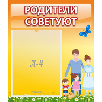 Стенд "Родители советуют" - «globural.ru» - Санкт-Петербург