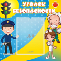 Стенд "Уголок безопасности" с 1 карманом - «globural.ru» - Санкт-Петербург