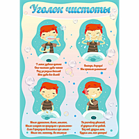Стенд "Уголок чистоты" - «globural.ru» - Санкт-Петербург