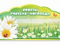 Стенд "Советы логопеда" (вариант 2) - «globural.ru» - Санкт-Петербург