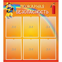 Стенд "Пожарная безопасность" с 6 карманами - «globural.ru» - Санкт-Петербург