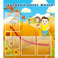 Стенд "Здоровый образ жизни" - «globural.ru» - Санкт-Петербург