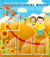 Стенд "Здоровый образ жизни" (вариант 1) - «globural.ru» - Санкт-Петербург