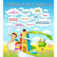 Стенд "Ребенок имеет право" - «globural.ru» - Санкт-Петербург