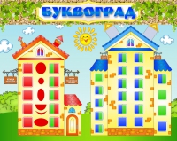 Стенд "Буквоград" - «globural.ru» - Санкт-Петербург