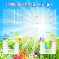 Стенд "Профсоюзный уголок" №1 - «globural.ru» - Санкт-Петербург