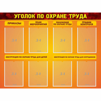 Стенд "Уголок по охране труда" с 8 карманами - «globural.ru» - Санкт-Петербург
