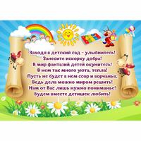 Стенд "Заходя в детский сад - улыбнитесь!" - «globural.ru» - Санкт-Петербург