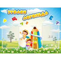 Стенд "Уголок логопеда" 0.8x0.6 - «globural.ru» - Санкт-Петербург
