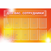 Стенд "Для вас сотрудники" с 10 карманами - «globural.ru» - Санкт-Петербург
