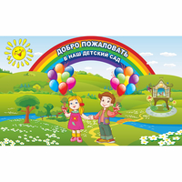 Стенд "Добро пожаловать в наш детский сад" - «globural.ru» - Санкт-Петербург
