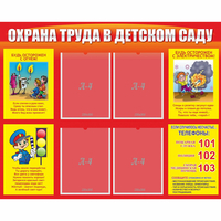 Стенд "Охрана труда в детском саду" - «globural.ru» - Санкт-Петербург