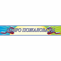 Стенд "Добро пожаловать" - «globural.ru» - Санкт-Петербург