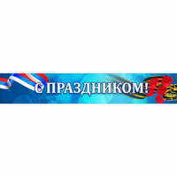 Стенд "С праздником" - «globural.ru» - Санкт-Петербург
