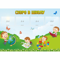 Стенд "Скоро в школу" с 4 карманами - «globural.ru» - Санкт-Петербург