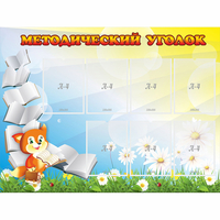 Стенд "Методический уголок" 1.2x0.9 - «globural.ru» - Санкт-Петербург