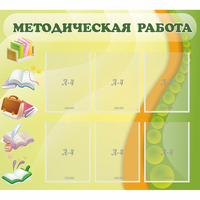 Стенд "Методическая работа" 1x0.9 - «globural.ru» - Санкт-Петербург