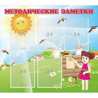 Стенд "Методические заметки" - «globural.ru» - Санкт-Петербург